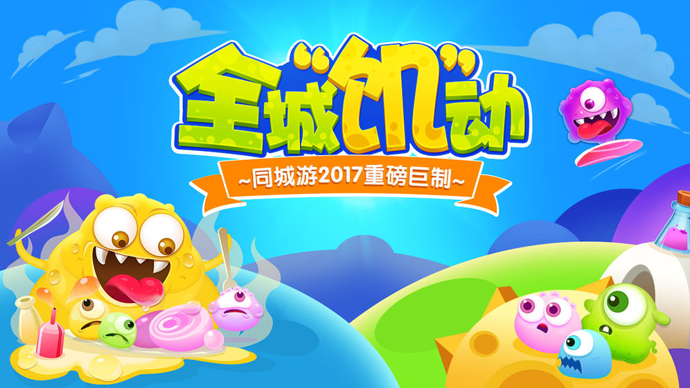 同城游萌菌大作战