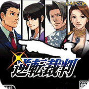 逆转裁判123成步堂精选集中文版