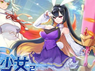 二次元美少女slg