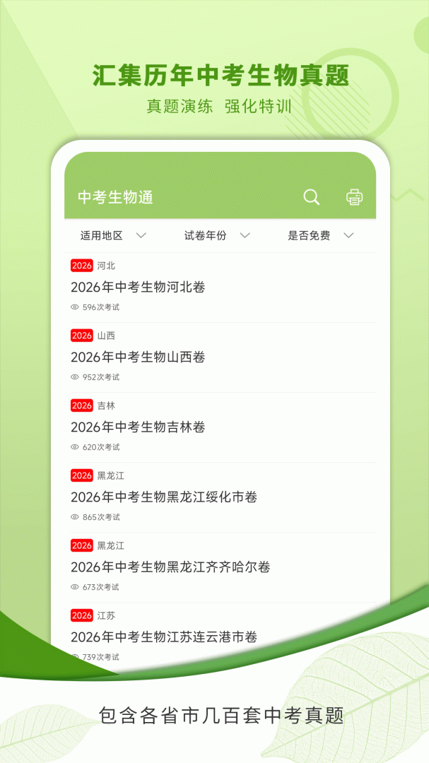 中考生物通