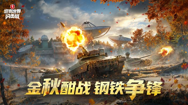坦克世界闪击战