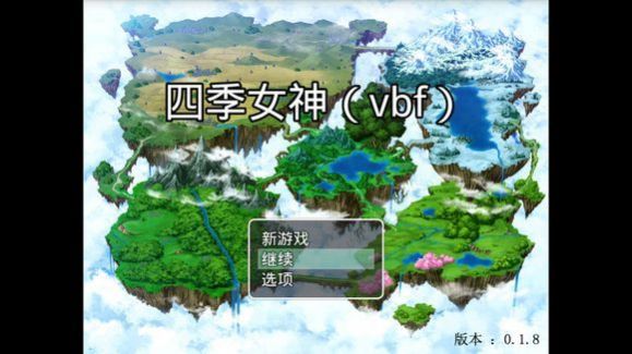 四季女神最终魔改中文版