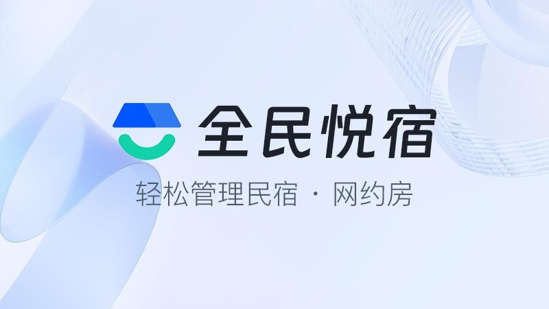 全民悦宿