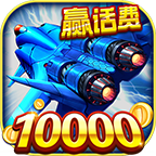 战机出动折扣版