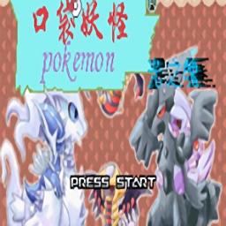 口袋妖怪绿宝石珍珠钻石版