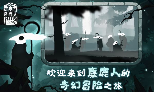 麋鹿人v0.1.32