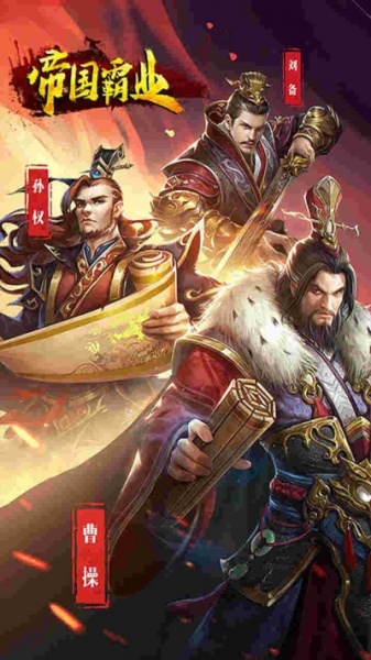 帝国霸业果盘版