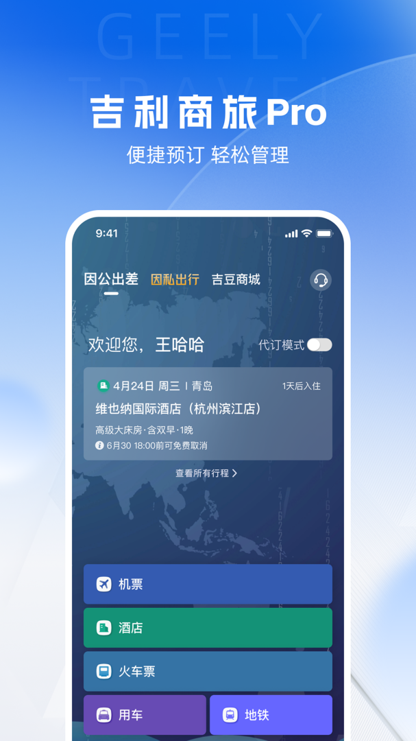吉利商旅pro