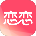 恋恋(聊天交友)