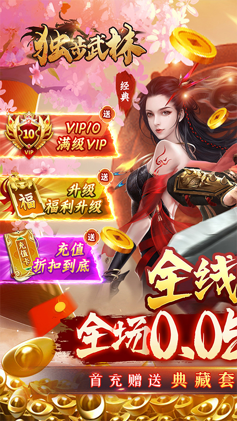 独步武林首充拿绝武