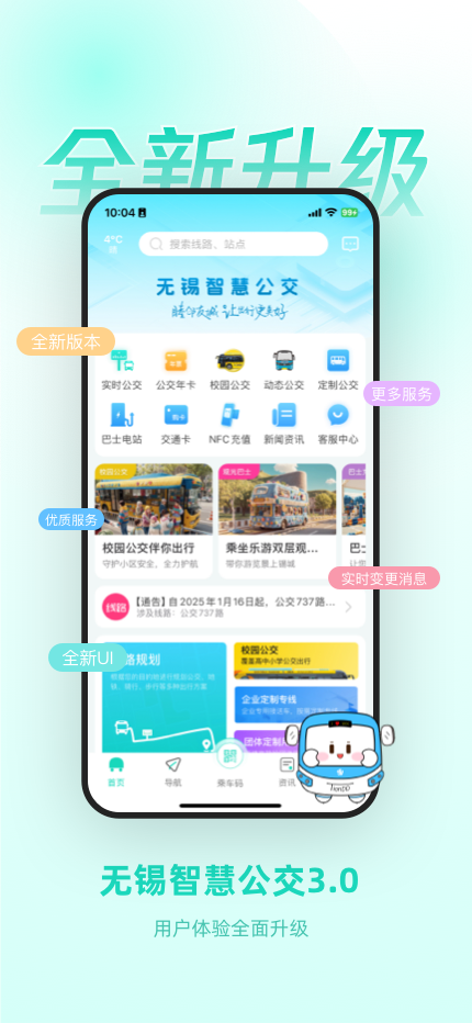 无锡智慧公交