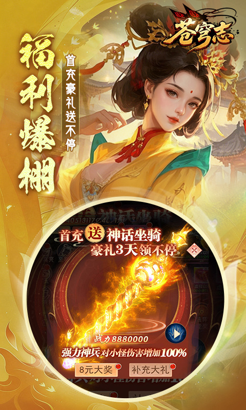 苍穹志（免充500W代币）