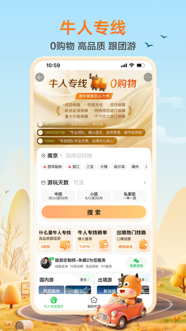 途牛旅游app