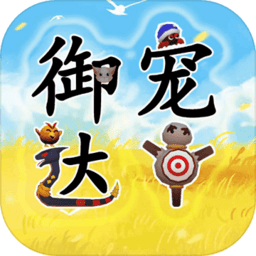 御宠达人测试版