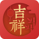 吉祥日历