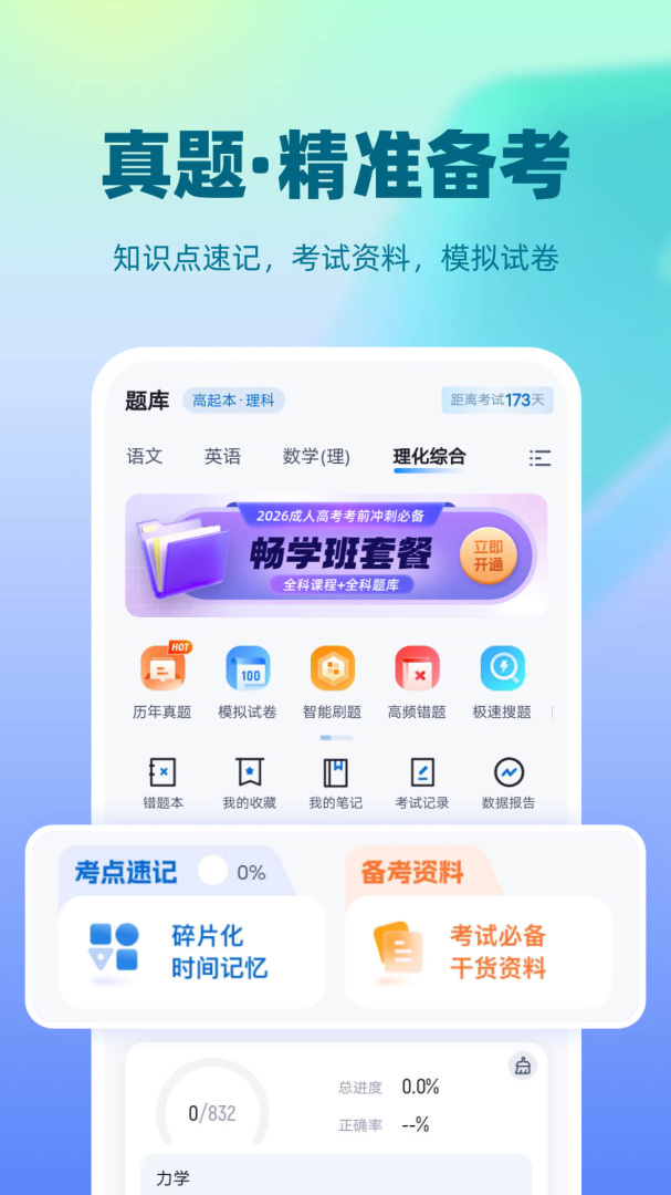 成人高考聚题库