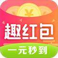 趣红包极速版