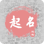 宝宝起名取名