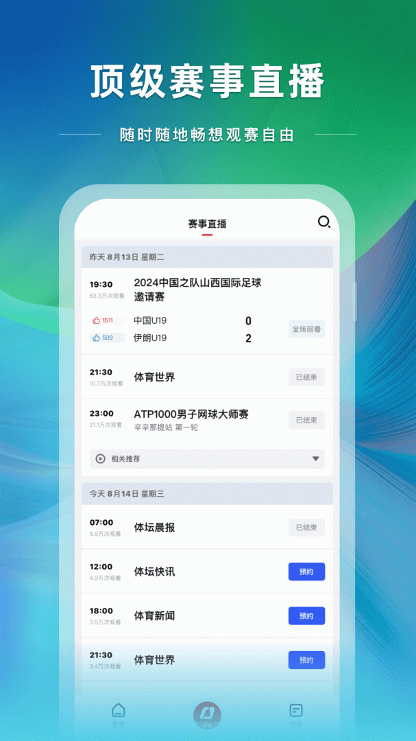 央视体育直播