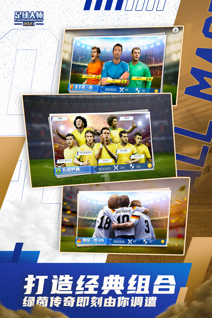 足球大师黄金一代腾讯渠道版