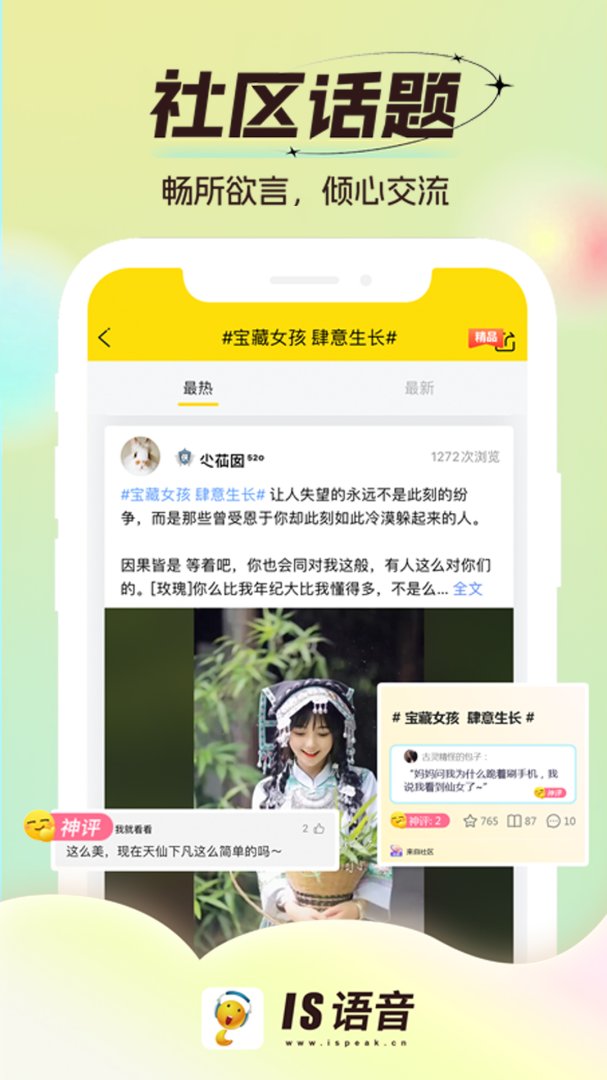 IS语音