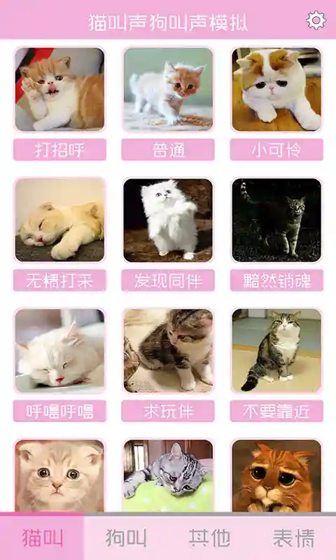 猫叫声狗叫声模拟软件