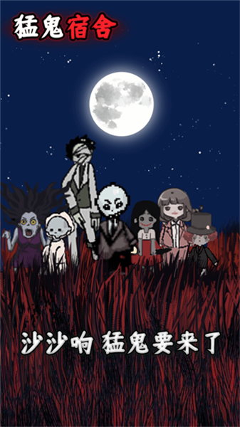 猛鬼宿舍躺平发育免广告版