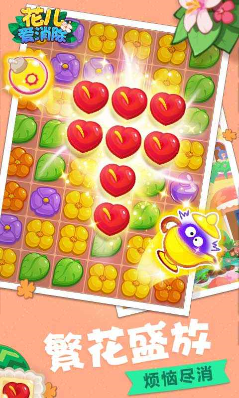 花儿爱消除360版