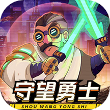 守望勇士(穆阿迪布)