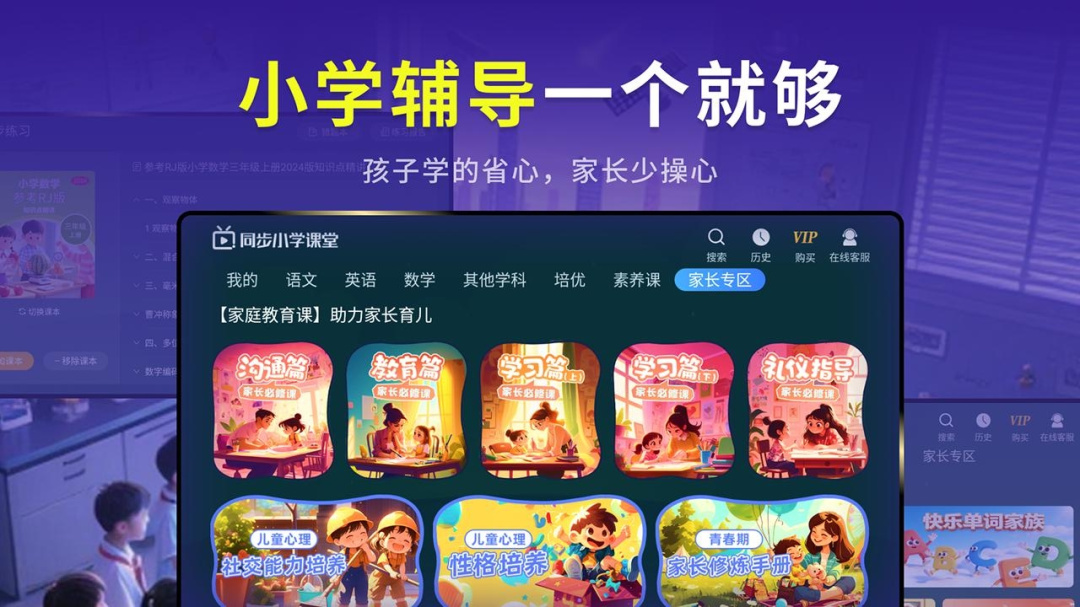 同步小学课堂