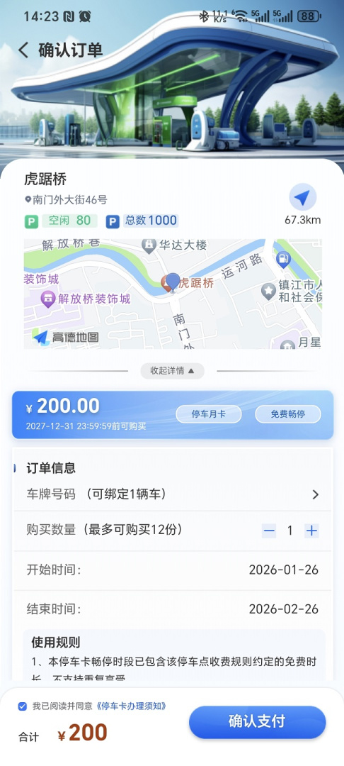 镇江智慧停车