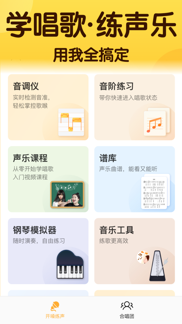 开嗓练声