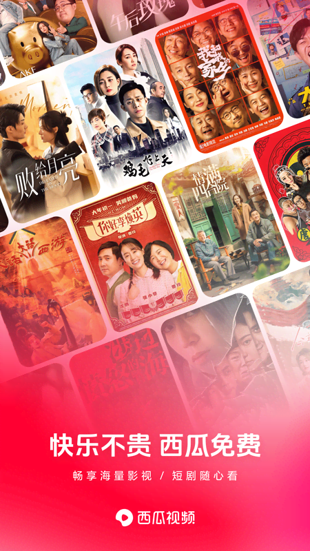 西瓜视频(免费追剧)