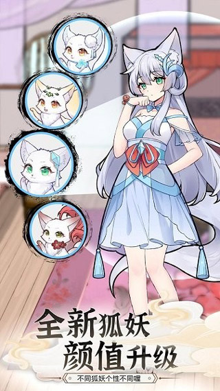 我要养狐妖2无限金币钻石版