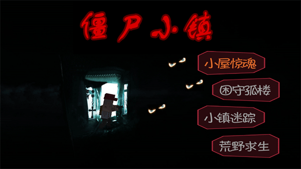 僵尸小镇生存版