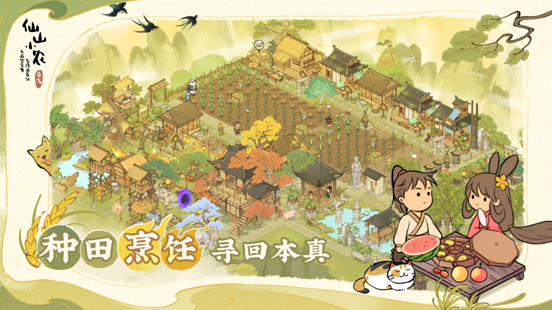 仙山小农内置菜单版