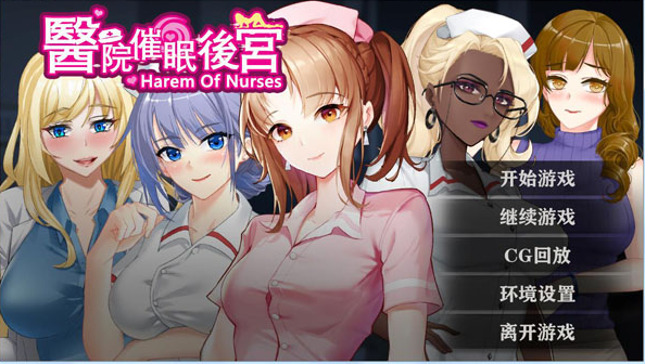 医院催眠后宫精翻汉化版