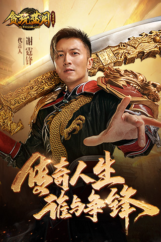 贪玩蓝月传奇来了