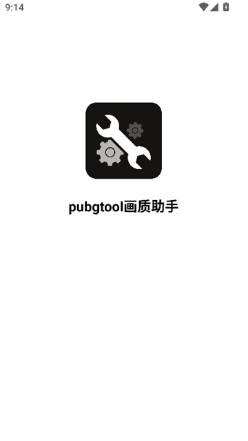pubgtool画质修改器正版