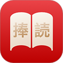 捧读