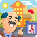 我要当校长免广告