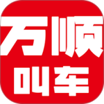 万顺叫车官方版