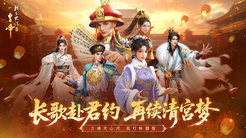 我在大清当皇帝(十周年庆)