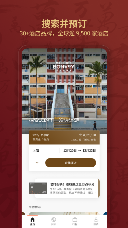 万豪旅享家app