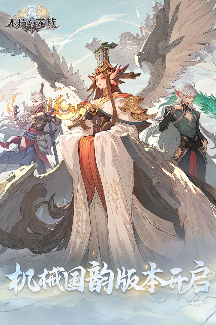 不朽家族测试版