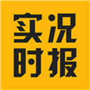 实况时报