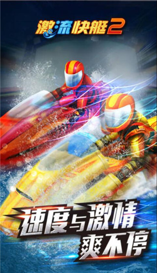 激流快艇2
