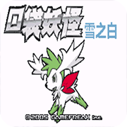 口袋妖怪雪之白v2.0(金手指)