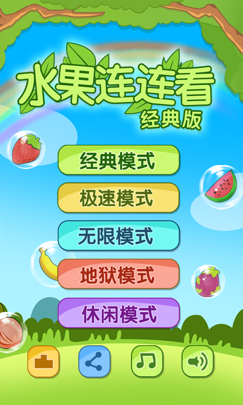 开心水果连连看2(多种关卡)