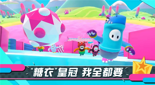 糖豆人:终极淘汰赛